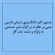 دستور اکید دادگستری استان فارس مبنی بر نظارت بر الزام شیر حساس به زلزله و نشت یاب