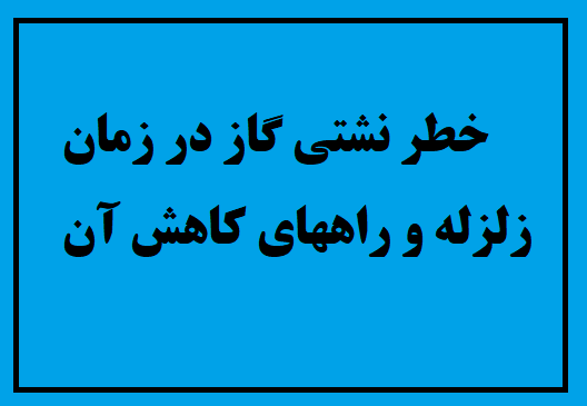 خطر نشتی گاز در زمان زلزله
