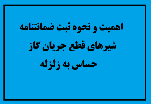 ثبت ضمانتنامه نحوه ثبت ضمانتنامه شیر حساس به زلزله