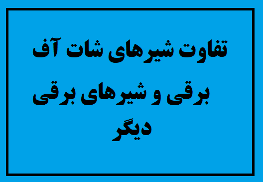 تفاوت شیر برقی شات آف